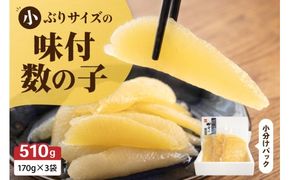 味付数の子　510g（170g×3入）1本物・折子　一口で食べられる小ぶりサイズの小分けタイプ かずのこ カズノコ ひと口 留萌市 北海道 R001-105