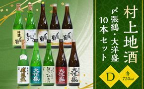 D4062 村上地酒10本セットD（〆張鶴・大洋盛）