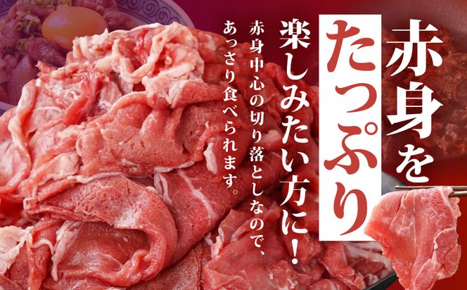 国産牛 赤身切り落とし1.8kg(450g×4パック)_14-3604