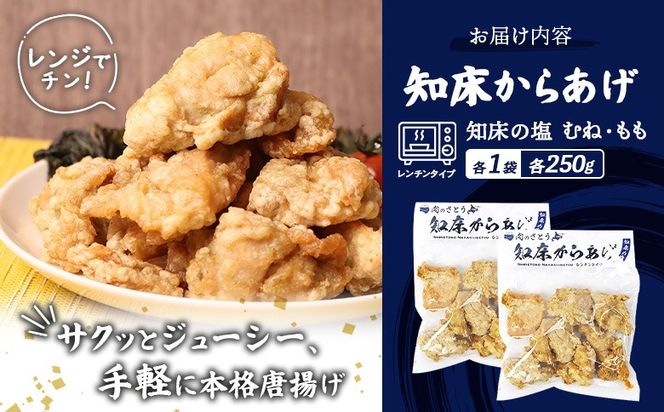 【レンジで簡単】知床からあげ【知床の塩】500gセット（もも250g・むね250g）【3501901】