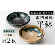 a695 姶良市の伝統工芸品「龍門司焼」伝統の三彩釉と黒釉の平鉢セット(直径約16cm・2枚)【龍門司焼企業組合】陶器 食器 皿 セット