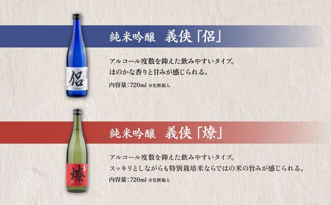 義侠 純米吟醸 飲み比べ セット（ライトタイプ）各720ml 山忠本家酒造 加東市特A地区 東条産山田錦使用[ フロンティア東条 侶 (ともがら) 燎 (かがりび) 日本酒 酒 お酒 四合瓶 贈答品 ] 日本酒飲み比べ 日本酒セット 