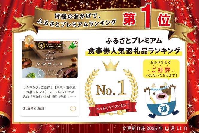 御礼！ランキング第１位獲得！【東京・表参道 一つ星フレンチ】ラチュレ ジビエの名店「別海町×LATUREコラボコース」お食事券2名様（ レストラン フランス料理 フルコース コース料理 大人気 ペア チケット ）【CC0000004】