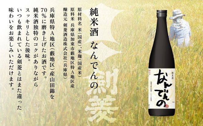 獺祭 加東 磨き三割九分 ・ 剣菱 なんでんの 飲み比べ 720ml 2本セット [ 加東市特A地区産山田錦 獺祭 剣菱酒造 日本酒 酒 お酒 純米大吟醸 純米酒 四合瓶 贈答品 ギフト 兵庫県 兵庫 加東市 ]