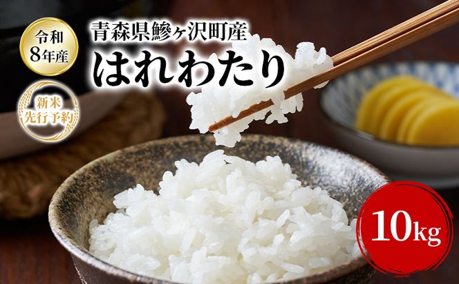 【令和8年産新米先行予約】はれわたり 10kg(5kg×2袋) 米 お米 白米 精米 ブランド米 単一原料米 10キロ こめ コメ おこめ ご飯 ライス 青森県 青森県産 はれわたり 青森県 鰺ヶ沢町