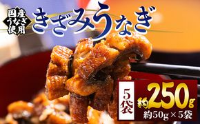 きざみうなぎ ５０ｇ ５袋 計２５０ｇ 国産うなぎ使用 fb-0193