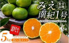 【先行予約】みえ南紀1号 一法農園の 超極早生温州みかん 2S-2L サイズ混合 5kg ご家庭用 ちょこっと訳あり【2024年9月上旬～9月下旬までに順次発送】 / みかん 蜜柑 極早生 数量限定 温州 ミカン フルーツ 果物 くだもの【mkz017】