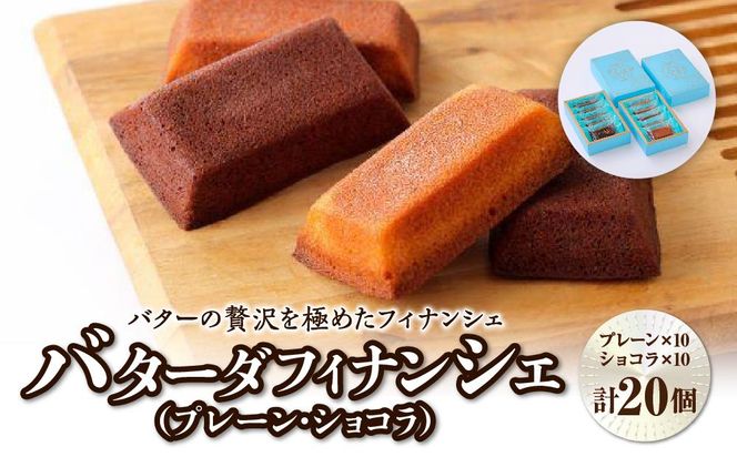バターの贅沢を極めたフィナンシェ「バターダフィナンシェ」(プレーン・ショコラ)２０個　【 お菓子 おやつ 洋菓子 ティータイム お茶菓子 北海道バター使用 上品 しっとり 外側カリ しっとり 】 041009_BT010