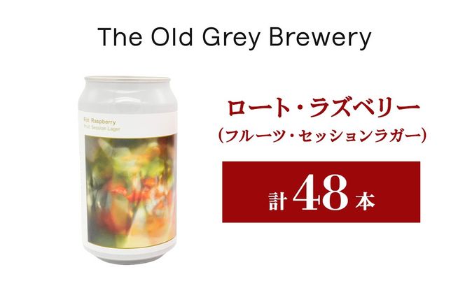 【白老町のクラフトビール】「ロート・ラズベリー」（計48本）《The Old Grey Brewery》