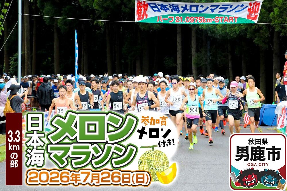 第38回日本海メロンマラソン 3.3kmの部エントリー 1名様分 [メロン めろん ご当地 果物 フルーツ マラソン まらそん 出走権 出場権 参加権 アクティビティ 運動 スポーツ 趣味 体験 イベント]|23_nmm-060101