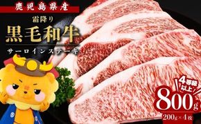 【数量限定】鹿児島県産黒毛和牛サーロインステーキ 200g×4枚 b7-011