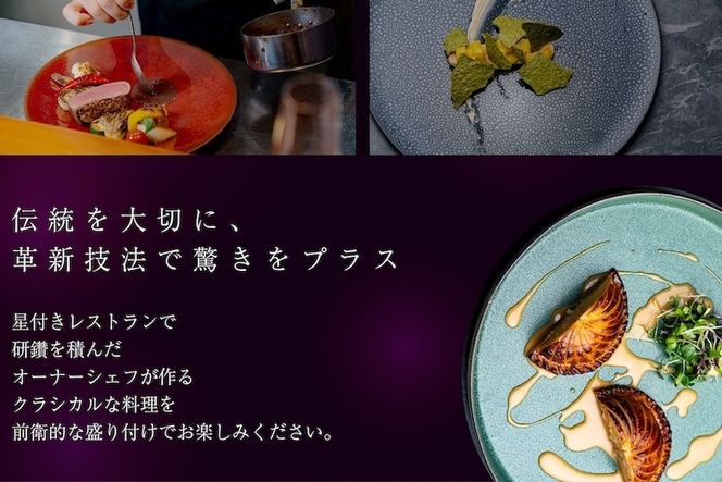 【人形町　フレンチ】ars 古典的フレンチを現代風に「ムニュ・オートクチュール」食事券1名様分 ※2名以上で利用可【CC0000155】