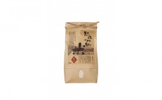熱塩加納米（コシヒカリ） 白米　2kg （純米料理酒 蔵の素・匠 ／ 原料米）