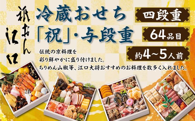 【京都「祇おん 江口」 監修】「祝」・与段重 約4〜5人前｜京都 老舗料亭 本格おせち 人気おせち［ 京都 老舗料亭 おせち四段 4人 5人 グルメ 京料理 人気 おすすめ 2026 正月 お祝い お取り寄せ 通販 送料無料 年内発送 ふるさと納税 ］ 261009_A-AA532