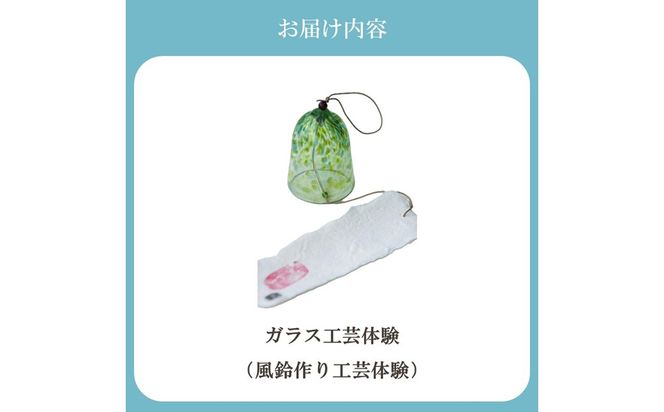 博多びーどろ 風鈴作り工芸体験1名様分【粋工房】_HA2044 びーどろ ガラス 風鈴 作り 体験 工芸 福岡県宗像市 宗像市 福岡 宗像