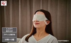 モイスクル じんわりホットアイマスク 無香料 アイマスク ホット 使い捨て MSM-M10【10枚×3】アイリスオーヤマ 目 温め 耳掛けタイプ 不織布 血流 血行 クマ moiscle 