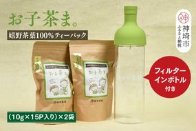 【フィルターインボトル付き】お子茶ま。ティーパック(10g×15P入り)×2袋 【煎茶 嬉野茶 水出し煎茶 水出し茶 田中茶舗 佐賀県】(H047116)