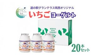 道の駅 グランテラス筑西 オリジナル いちご ヨーグルト 20本セット 苺 イチゴ 飲むヨーグルト 飲料 [BW014ci]