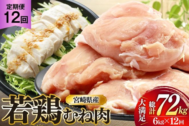 鶏肉 定期便 むね肉 若鶏 鶏むね肉 6kg 12回 総計72kg [ミヤケイフード 宮崎県 美郷町 31bp0018] 鶏むね 鶏胸 むね 冷凍 小分け