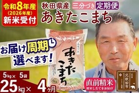 R8産 新米予約 《定期便4ヶ月》秋田県産 あきたこまち 25kg【3分づき】(5kg小分け袋) 2026年産 令和8年産 お届け周期調整可能 隔月に調整OK お米 おおもり [おおもり 秋田 お米 あきたこまち 米どころ 東北 北秋田市 定期便 毎月お届け]|oomr-50904s