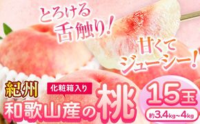 【先行予約】桃 もも 紀州 和歌山産 の 桃 15玉 ( 約 3.4kg ~ 4kg ) 魚鶴商店《2026年6月下旬-8月上旬より発送予定》 和歌山県 日高川町 フルーツ 化粧箱入り ギフト モモ わかやま 果物---wshg_cuot152_6g8j_25_24000_15t---