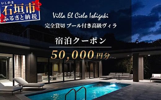 Villa el cielo Ishigaki ーLUNAー 完全貸切のプール付き高級ヴィラ 宿泊クーポン 50,000円分[ 沖縄県 石垣島 宿泊券 リゾート ホテル ヴィラ 1棟貸切 南国 ツアー 旅 旅行 観光 ]PC-4