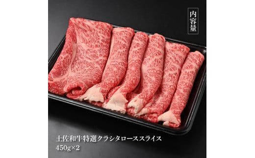 【CF-R7hbk】土佐和牛 特選クラシタロース スライス Ｗパック900g 牛肉 肉 お肉 和牛 国産 牛 肩ロース A5 最高級 特選 霜降り 国産 豪華 贅沢 美味しい おいしい 柔らかい 肉汁