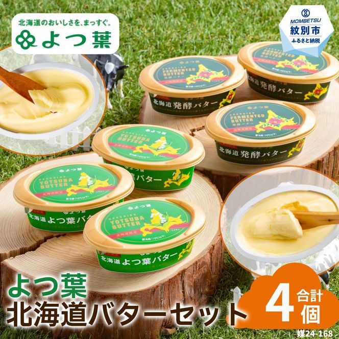13-395 よつ葉北海道バターセット（4個・北海道限定販売）