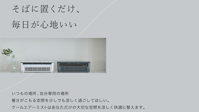 ＼ 選べるカラー ／ LAVINO クールエアーミスト ブルーグレイ ホワイト LAVINO ラビーノ 空調 空調家電 家電 インテリア エアコン クーラー 暑さ対策 冷却 扇風機 [EV17-NT00]
