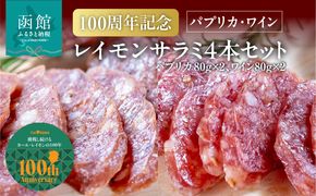 【100周年記念】 函館 カール・レイモン レイモン サラミ 計 4本 セット パプリカ ワイン 各 2本 伝統の味 北海道産豚 ドイツ製法 じっくり 乾燥熟成 サラミソーセージ おつまみ 酒の肴 豚肉 肉 加工品 ご当地グルメ お取り寄せ 北海道 函館市 送料無料 _HD033-011