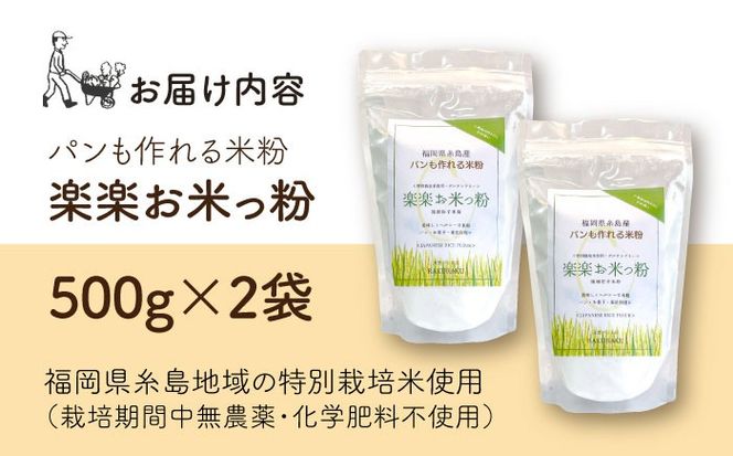 特別栽培米使用 楽楽お米っ粉 500g×2袋 糸島市 / 天然パン工房楽楽　【いとしまごころ】　米粉 グルテンフリー[AVC072] 米 米粉 米粉パン 国産 国内産 グルテンフリー アレルギー ホームベーカリー