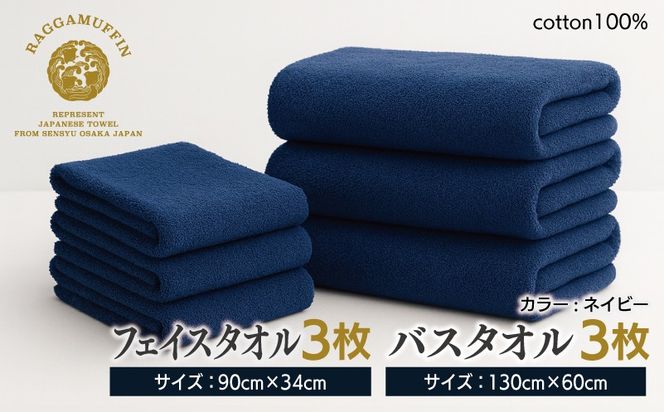 099H2478 高級泉州タオル ラガマフィン バスタオル フェイスタオル ネイビー 合計6枚 3枚×2種【国産 日用品 上質 タオル 国内製造】