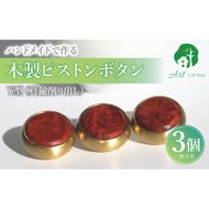 木製ピストンボタン Y型（真鍮削り出し） ［195S11］ Y型 真鍮削り出し 選べる 素材 花林コブ材 ローズウッド材 トランペット フリューゲルホルン コルネット ピッコロトランペット 木製 ピストンボタン 重量型 拡散防止 音質向上 フィンガーアクション 愛知県 小牧市 送料無料