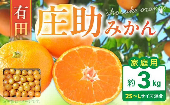 BK6018_【2026年先行予約】庄助みかん (家庭用・サイズ混合) 約3kg