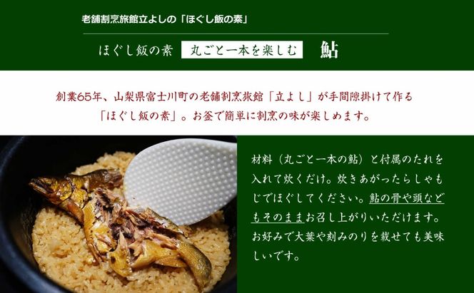 【ほぐし飯の素】 「鮎（あゆ）」４袋セット　炊き込みご飯 簡単 調理 炊くだけ 山梨 やまなし 富士川町
