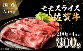 【佐賀牛】モモスライス 800g (200g×4P) E-288