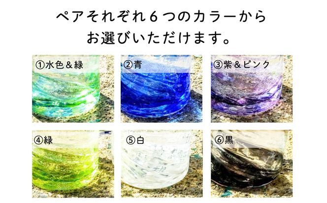 【琉球ガラス工房　三ツ星】色が選べる　琉球ガラス　蓄光入り泡盛グラスペアセット　琉球ガラス　ガラス製　沖縄　グラス　コップ　泡盛　蓄光　光る　食器