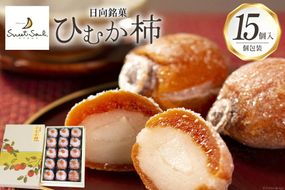 和菓子 日向銘菓 ひむか柿 15個入り [三日月堂 宮崎県 日向市 452060882] 個包装 詰め合わせ 柿 白あん