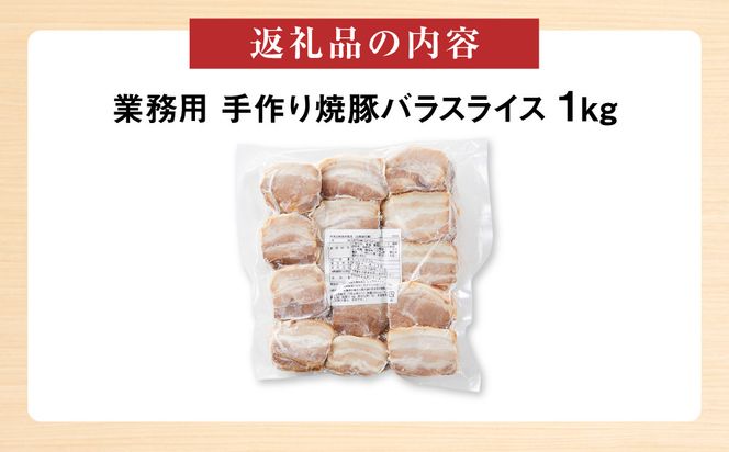 手作り焼豚バラスライス 1kg 業務用 312011_DU024