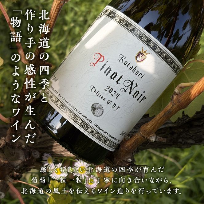 かたくり ピノ・ノワール エディション CBT 2024 ラ・メゾン・ド・ラ・リヴィエール 赤ワイン ぶどう ピノノワール 北海道産 お酒 酒 洋酒 果実酒 アルコール 北海道 仁木町 [ 株式会社Souplesse ]