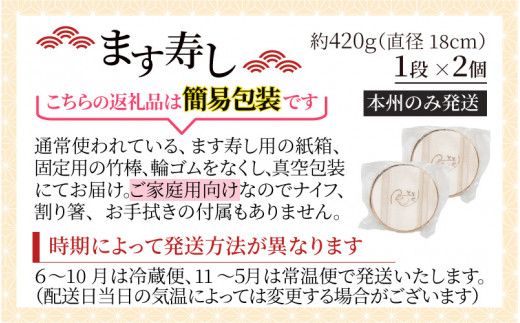 訳あり 簡易包装 ますずし【本州のみ発送 】ます寿司 押し寿司 鱒寿司 マス寿司 ます寿し