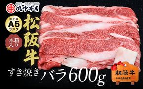 【002294】松阪牛すき焼き用バラ肉600g【肉好きの人に好評のバラ肉／丸中本店】