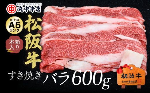 【002294】松阪牛すき焼き用バラ肉600g【肉好きの人に好評のバラ肉／丸中本店】