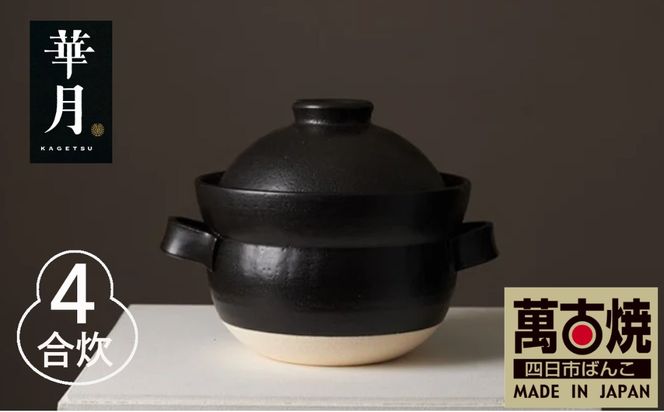 【萬古焼（ばんこやき）】安政三年創業。江戸時代から続く老舗窯元が開発。 NASAの技術を取り入れ開発した至高の土鍋　華月　INAHO KURO　4合【ごはん鍋　ごはん炊　孤高　グルメ　KAGETSU 三重県 四日市市ふるさと納税】