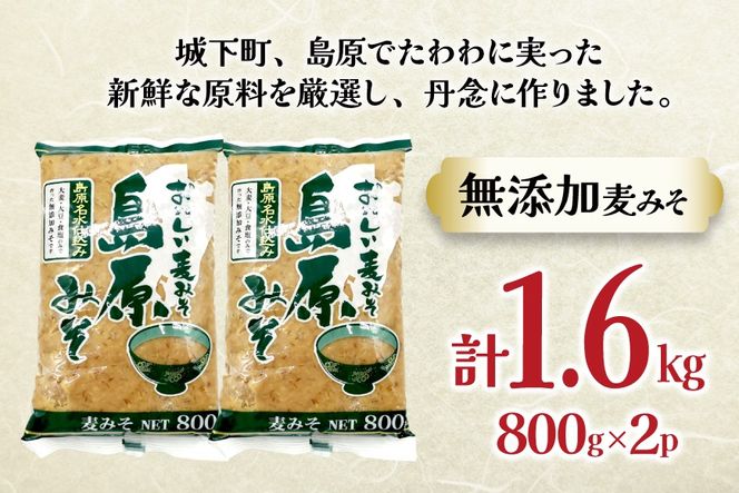 AJ473 島原みそ 無添加(麦) 800g 2袋 [ みそ 味噌 ミソ 麦味噌 麦みそ 調味料お味噌 無添加 ナチュラル おいしい 島原みそ株式会社 長崎県 島原市]
