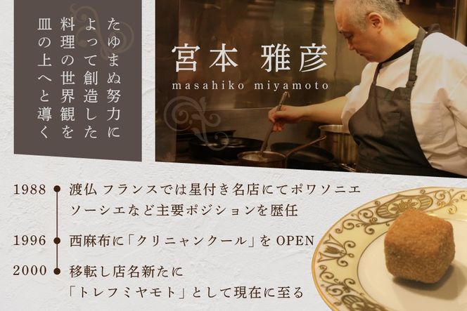 【六本木 フレンチ】トレフミヤモト "香るフランス料理"「別海町スペシャルコース」食事券2名様【CC0000108】