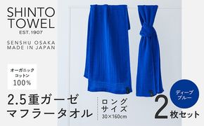 099H3967 SHINTO TOWEL「2.5重ガーゼ・タオルマフラー」ロングサイズ（ディーブルー）2枚セット オーガニックコットン100%