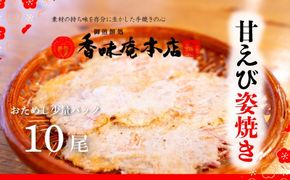 甘えび姿焼き 10尾｜香味庵　えびせん　姿焼き　姿焼　甘えび　甘海老　あまえび　アマエビ　国産　ノンフライ　ヘルシー　おつまみ　おやつ　せんべい　グルメ　おすすめ 人気　愛知県　美浜町　※メール便で発送