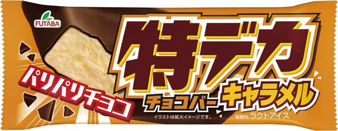 特デカチョコバー・特デカチョコバーキャラメル　|　アイス　アイスバー　チョコ　キャラメル　スイーツ