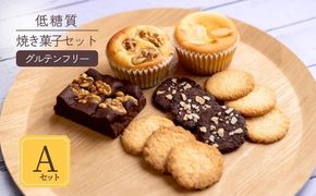 低糖質 焼き菓子 Aセット 常温／冷蔵 【令和8年9月中旬以降発送予定】 体にやさしい スイーツ お菓子 クッキー ケーキ グルテンフリー 健康 ダイエット おすすめ 兵庫県 香美町 低糖質 お菓子のお店 loving 75-05